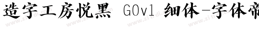 造字工房悦黑 G0v1 细体字体转换